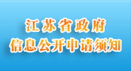 江苏省政府信息公开申请须知